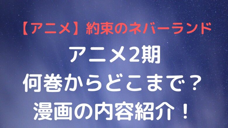 約束のネバーランド アニメ2期は何巻からどこまで ネタバレあらすじ漫画の内容紹介 Anitage