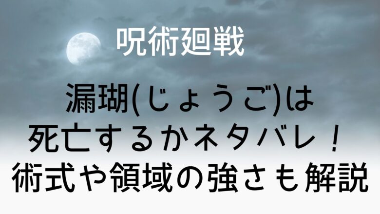 呪術廻戦 漏瑚 じょうご は死亡するかネタバレ 術式や領域の強さも解説 Anitage