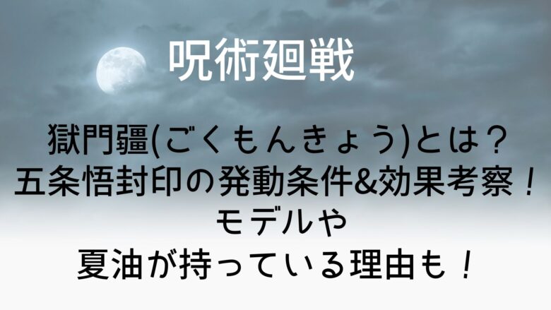 呪術廻戦】獄門疆(ごくもんきょう)とは？五条悟封印の解除方法や元ネタ