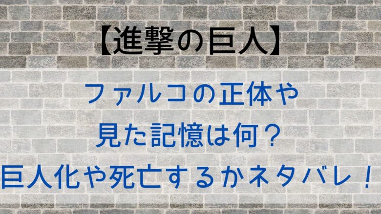 進撃の巨人 ファルコの正体や見た記憶は何 巨人化や死亡するかネタバレ Anitage