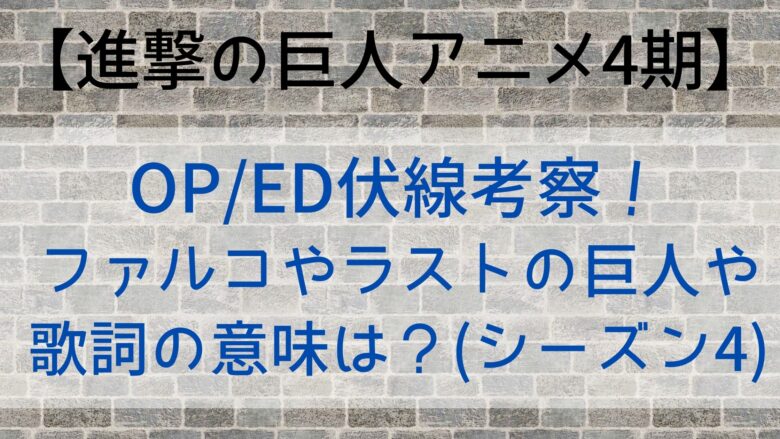 進撃の巨人アニメ4期 Op Ed伏線考察 ファルコやラストの巨人や歌詞の意味は シーズン4 Anitage