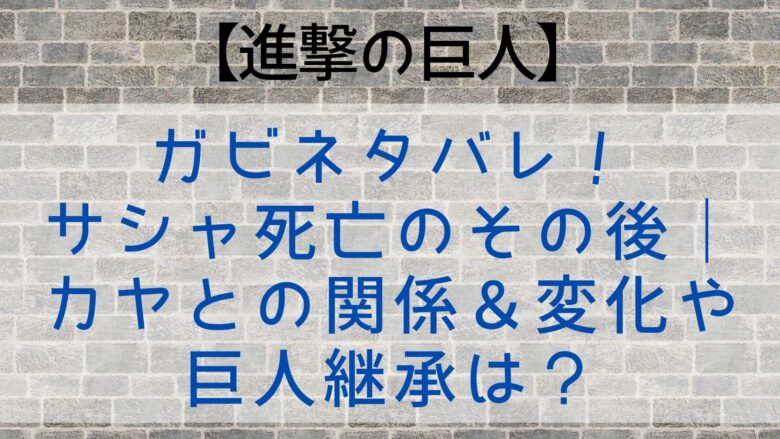 進撃の巨人 ガビネタバレ サシャ死亡のその後 カヤとの関係 変化や巨人継承は Anitage