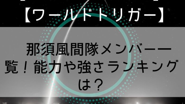 ワールドトリガー 風間隊メンバー一覧 能力や強さランキングは Anitage