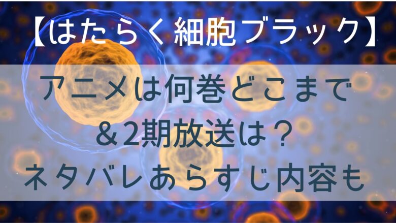 はたらく細胞ブラック アニメは何巻どこまで 2期放送は ネタバレあらすじ内容も Anitage