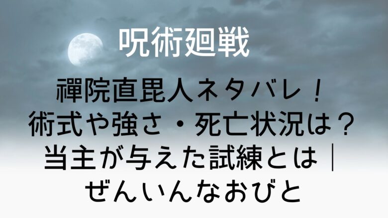 呪術廻戦 禪院直毘人ネタバレ 術式や強さ 死亡状況は 当主が与えた試練とは ぜんいんなおびと Anitage