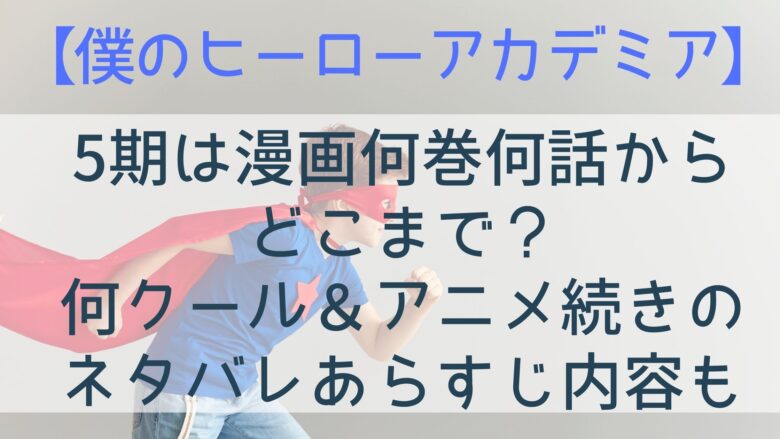 僕のヒーローアカデミア 5期は漫画何巻何話からどこまで 何クール アニメ続きのネタバレあらすじ内容も Anitage