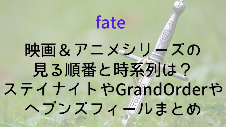 Fate 映画 アニメシリーズの見る順番と時系列は ステイナイトやgrandorderやヘブンズフィールまとめ Anitage