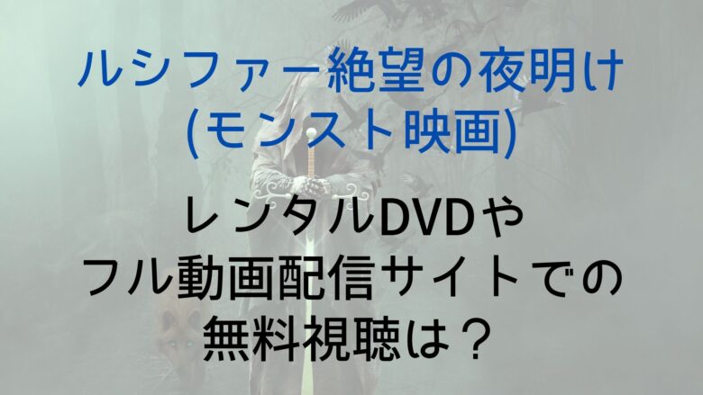 ルシファー絶望の夜明け モンスト映画 のレンタルdvdやフル動画配信サイトでの無料視聴は Anitage