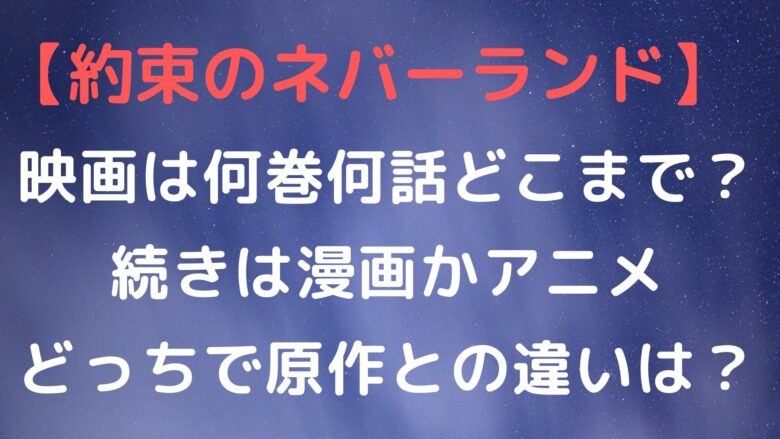 約束のネバーランド 映画は何巻何話どこまで 続きは漫画かアニメどっちで原作との違いは Anitage