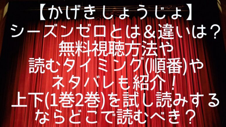 かげきしょうじょ シーズンゼロ とは 違いは 無料視聴方法や読むタイミング 順番 やネタバレも紹介 上下 1巻2巻 を試し読みするならどこで読むべき Anitage