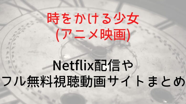 時をかける少女 アニメ映画 のnetflix配信やフル無料視聴動画サイトまとめ Anitage