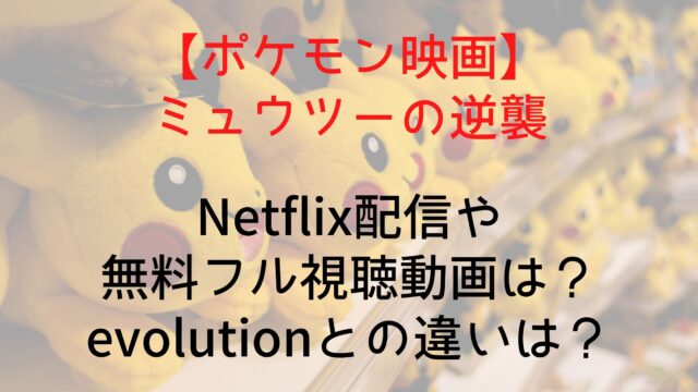 ポケモン映画 ミュウツーの逆襲のnetflix配信や無料フル視聴動画は Evolutionとの違いは Anitage