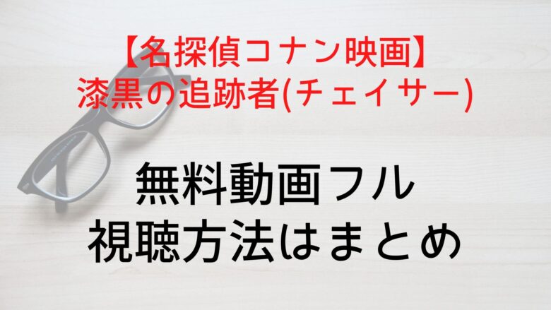 名探偵コナン映画 漆黒の追跡者 チェイサー の無料動画フル視聴方法はまとめ Anitage