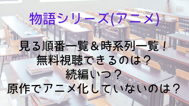 物語シリーズ アニメ の見る順番一覧 時系列一覧 無料視聴できるのは 続編いつ 原作でアニメ化していないのは Anitage