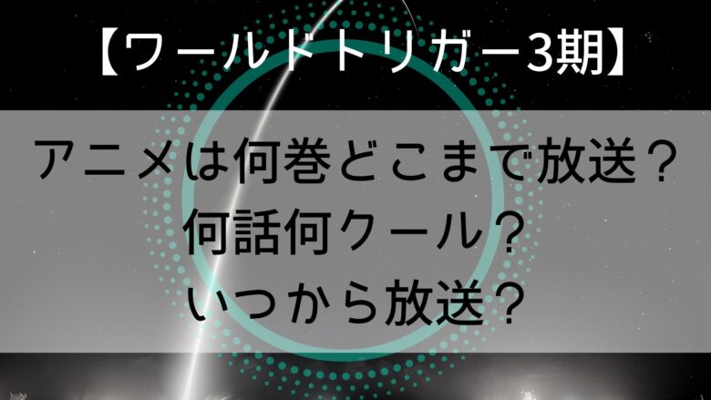 ワールドトリガー3期 アニメは何巻どこまで放送 何話何クール いつから放送 Anitage