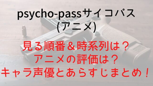 Psycho Passサイコパス アニメ の見る順番 時系列は アニメの評価は キャラ声優とあらすじまとめ Anitage
