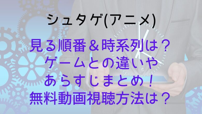 シュタインズゲート アニメ の見る順番 時系列は ゲームとの違いやあらすじまとめ 無料動画視聴方法は Anitage