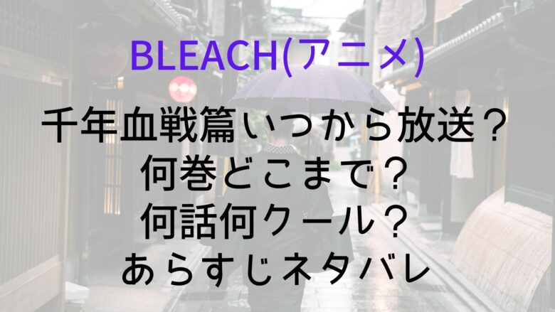 Bleach アニメ 千年血戦篇いつから放送 何巻どこまで 何話何クール あらすじネタバレ Anitage