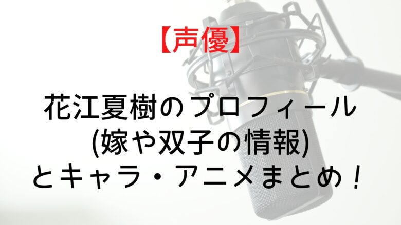 声優 花江夏樹のキャラランキング 嫁や双子の情報まとめ Anitage