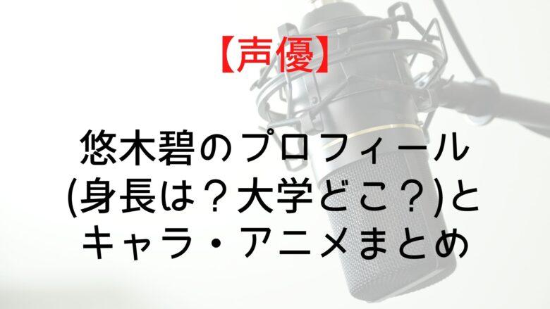 声優 悠木碧のキャラランキング 身長は 大学どこ Anitage